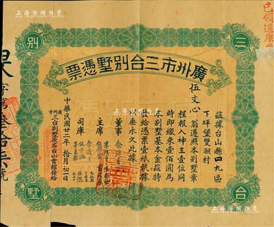 民国廿二年（1933年）广州市三台别墅凭票壹佰圆，票上主席李煜堂氏为同盟会元老、香港著名富商，附带原封套；香港藏家出品，背有贴补，七成新