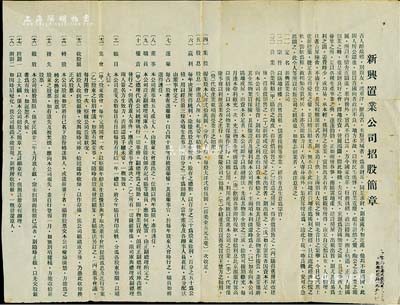 民国廿二年（1933年）“新兴置业公司招股简章”1份，内中详列公司宗旨、营业、集股、股息、赢利、收股银、转股等章程18条；该公司由华侨所创设，旨在投资南京、上海两地之地产；少见，近八成新