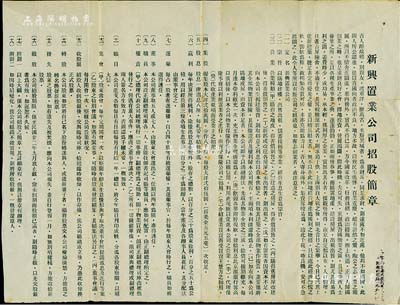 民国廿二年（1933年）“新兴置业公司招股简章”1份，内中详列公司宗旨、营业、集股、股息、赢利、收股银、转股等章程18条；该公司由华侨所创设，旨在投资南京、上海两地之地产；少见，近八成新