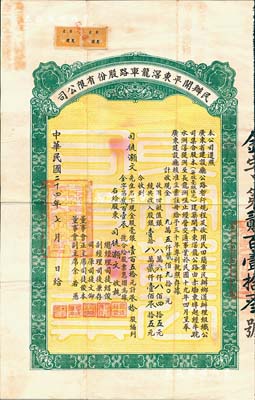 民国二十四年（1935年）民办开平东滘龙车路股份有限公司股票（赤墈东埠经牛耽水洲滘隄洲至长龙洲咀公路），毫银壹百五拾元计叁拾股，八成新