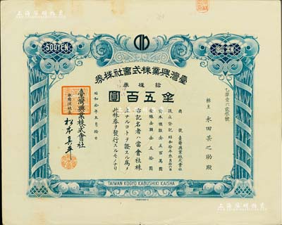 昭和拾年（1935年）台湾兴业株式会社株券，拾株券金五百圆，上印台湾宝岛地图，有水印，少见，八五成新