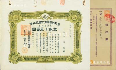 昭和拾年（1935年）台南制麻株式会社株券，五拾株券金贰千五百圆，另附1943年台南制麻株式会社领收证1张，少见，八成新