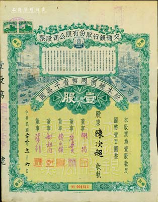 民国二十三年（1934年）交通银行股份有限公司股票，壹股计国币壹百圆，票上签名董事胡筠、唐寿民、钱永铭、胡祖同、陈行等均为著名银行家，背面付息状况至1964年，少见且富历史意义；罕见品，八成新