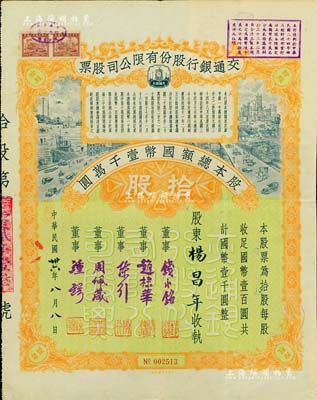 民国卅六年（1947年）交通银行股份有限公司股票，拾股计国币壹千圆，票上签名董事钱永铭、赵棣华、陈行、周佩箴、锺锷等均为著名银行家，背面付息状况至1964年，少见且富历史意义；罕见品，八成新