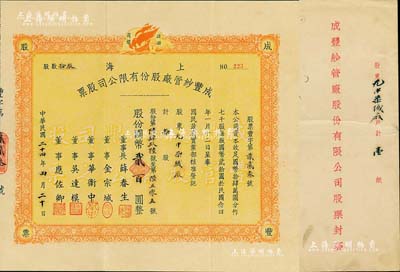 民国二十四年（1935年）上海成丰纱管厂股份有限公司股票，拾股计国币贰百圆，股东为光中染织厂（即上海绒布厂），附带有原封套，少见，八五成新