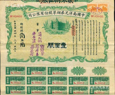 民国廿四年（1935年）中国南洋兄弟烟草股份有限公司股票，壹百股计国币壹仟伍佰圆，票上由总经理简玉阶（民族资本家，南洋烟草创始人之一）及董事潘杏浓（南洋烟草创始人简照南之夫人）、简孔昭（创始人简氏家族成员）、周寿臣（香港近代史重要人物、政商界闻人、东亚银行创始人之一）、劳敬修（该公司常务董事兼司理）等签名；此种大面额实用流通票存世极为罕见，源于近代著名实业家王禹卿先生后裔所提供