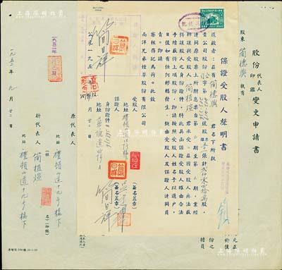 1952年南洋兄弟烟草股份有限公司股份转让书1份，由让股人简德兴氏转让2040万股于简植煊氏，且附带“保证受股人声明书”；此乃该公司创始人简氏家族成员之间的股份转让书，值得重视，八成新