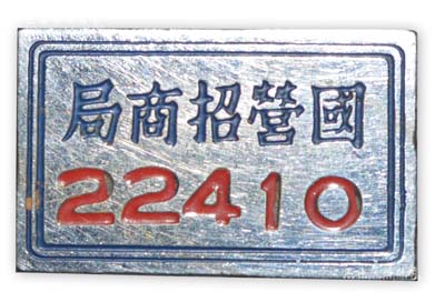 民国时期“国营招商局”证章1枚，此乃近代著名之民族企业，此章亦适用于老股票之辅助展览，少见且保存尚佳，敬请预览