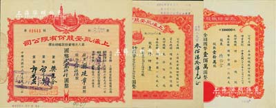 永安财团老股票3种，详分：上海永安股份有限公司1947年第八次增资股款临时收据贰仟伍佰股计国币贰万伍仟圆、1949年股票121250股计国币1212500元；1948年永安纺织股份有限公司股票，壹拾万股计国币壹佰万圆；海外藏家出品，八至九五成新