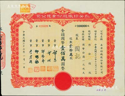 民国三十七年（1948年）永安纺织股份有限公司股票，壹拾万股计国币壹佰万圆，票上有永安财团巨商郭乐、郭顺等签名；九五成新