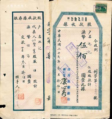 民国二十五年（1936年）四川美丰银行股款收据，伍股计法币伍佰圆，其发行号码仅为“利字第000007号”，且票上有总经理康心如（四川金融业巨子）亲笔签名，附带有存根；此种版式极为少见，近八成新