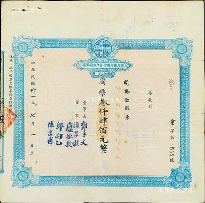 民国卅一年（1942年）重庆银行股份有限公司股票，面额国币叁仟肆佰元（每股伍拾元），附带有股东周兴西氏之股权登记表及证明书各1张，八成新