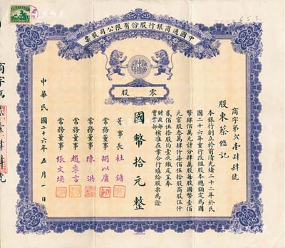 民国二十六年（1937年）中国通商银行股份有限公司股票，零股国币拾元，紫色印刷，票上由董事长杜镛（即上海滩大亨杜月笙）等人签名发行，少见，八五成新