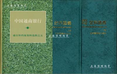 老股票参考书籍2种，详分：《中国通商银行·盛宣怀档案资料选辑之五》1册，内中辑录中国通商银行函稿565件，乃研究该行之第一手原始资料；《旧上海史料汇编》2册全套，内中对上海历史掌故等方方面面均有详尽之介绍，例如“上海买卖股票的起源”等等，乃研究老上海历史之必备工具书；保存极佳，敬请预览