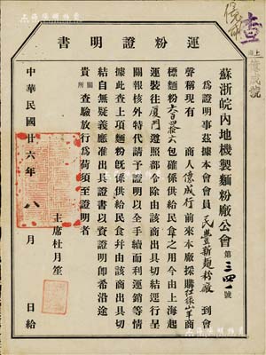 民国廿六年（1937年）苏浙皖内地机制面粉厂公会“运粉证明书”1份，由主席杜月笙署名，事为上海亿成号到民丰新面粉厂采购红绿山羊商标面粉646包以供民食之用，由上海运至厦门，核审以资证明；少见，八成新