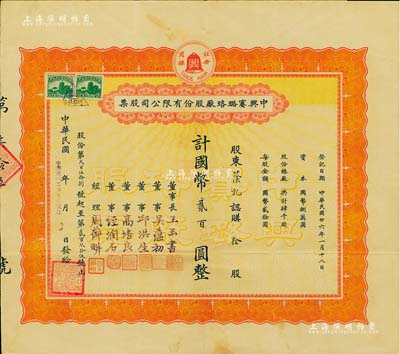 民国廿六年（1937年）中兴赛璐珞厂股份有限公司股票，拾股计国币贰百圆，票上董事吴蕴初、高培良、经润石等均为上海工商界名流，八成新