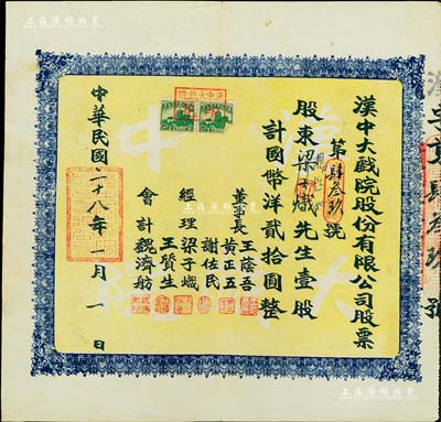 民国二十八年（1939年）汉中大戏院股份有限公司股票，壹股计国币洋贰拾圆，票上经理谢佐民（陕西汉中人）曾任南郑市人民政府副市长，八成新