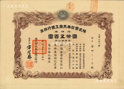 康德七年（1940年）株式会社奉天商工银行株券，拾株券计国币五百圆，双龙图印制精美，有水印，少见，九成新