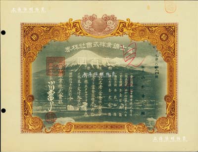 昭和拾四年（1939年）富士矿业株式会社株券见本（即样本券），拾株券金贰百圆；该社专门经营辽宁本溪县林家堡子砂金沟铜矿，据1942年时统计有工人85人，采矿能力为5.8万吨，属伪满洲国之矿业统制产业；罕见品，八成新