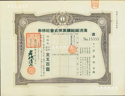 康德六年（1939年）满洲铜铅矿业株式会社株券，增资股拾株券日本通货金五百圆，有水印，八五成新