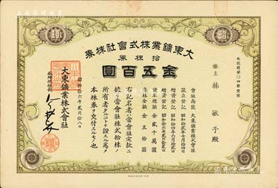 昭和拾六年（1941年）大东鑛业株式会社株券，拾株券金五百圆，其上股东为华人，或属日本在华企业，八五成新