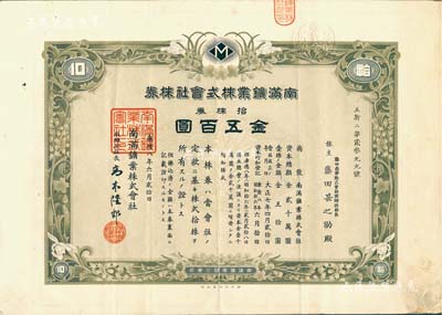 康德八年（1941年）南满矿业株式会社株券，拾株券金五百圆，伪满洲国老股票，有水印，八成新