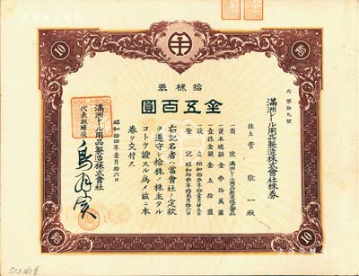 昭和拾四年（1939年）满洲电车用品制造株式会社株券，拾株券金五百圆，该公司1938年创办于大连，专为电车与火车制造轨道用品；此品种在《中国东北地区股票图鉴》一书未记载，罕见，八五成新