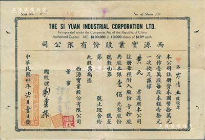 民国卅年（1941年）西源实业股份有限公司，壹拾股计银壹佰元，背印规则摘要，少见，八成新