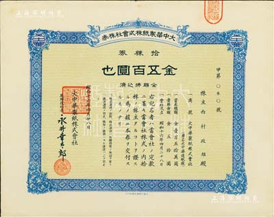 昭和十六年（1941年）大中华制纸株式会社株券，蓝色拾株券金五百圆，发行于上海；该厂即为名闻遐迩的上海新华造纸厂，现名为新华都市工业园；少见，九成新