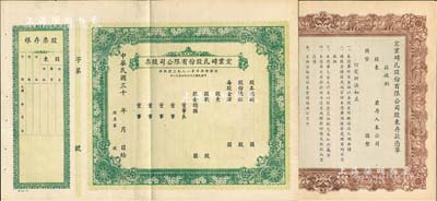 民国三十年（1941-）宏业砖瓦股份有限公司股票1张，另附宏业砖瓦股份有限公司股东存款凭单1张，均未填用附存根，八五成新