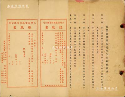 民国三十一年（1942年）上海《大丰企业股份有限公司招股简章》1册，内印招股章程12条，内中发起人包括金观贤（银行家金润泉长子，曾任浙江建业银行经理）、戚仲樵（惠中商业储蓄银行经理）、姚书敏（民新轮船公司创始人）、沈锦洲（曾任上海市轮船业同业公会监事）等，另有认股书及缴股书4份；少见，近八成新
