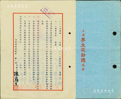 1942年《上海孚大花纱号议单》1册，该公司资本中储券75000元，计300股，每股250元，内中详列各股东之出资状况、公议条款等详情，极富传统之内涵，保存甚佳，敬请预览