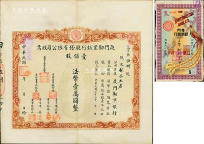 民国三十二年（1943年）厦门劝业银行股份有限公司股票，壹佰股计法币壹万圆，该银行由日伪傀儡政权所组建，票上董事长李思贤即为伪厦门特别市市长,罕见；八成新（另附1942年该银行礼券法币肆拾元1枚，上印丹凤朝阳图）