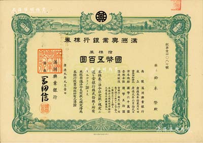 康德九年（1942年）满洲兴业银行株券，拾株券国币五百圆，有水印，九成新