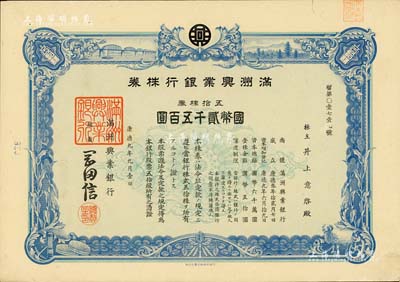 康德九年（1942年）满洲兴业银行株券，五拾株券国币贰千五百圆，有水印，九成新
