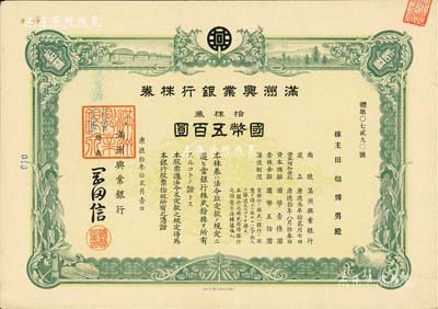 康德拾年（1943年）满洲兴业银行株券，拾株券国币五百圆，有水印，九成新