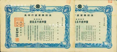 康德拾年（1943年）满洲兴业银行株券共2枚连号，均为五拾株券国币贰千五百圆，有水印，八成新
