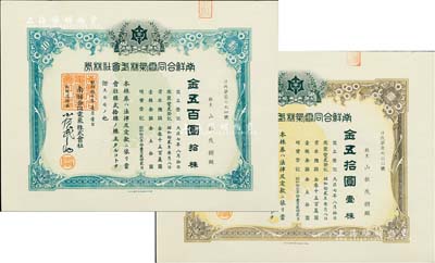 昭和拾七年（1942年）南鲜合同电气株式会社株券共2种，详分：棕色壹株金五拾圆、绿色拾株金五百圆，由同一股东所承购，九五成新