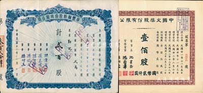 上海老股票2种，详分：1943年阜丰面粉股份有限公司股票，贰百股计国币贰万元，属北洋政要孙多森家族企业；1944年中国火柴股份有限公司股票，壹佰股计国币贰仟圆；海外藏家出品，八成新