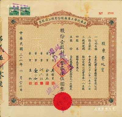 民国三十二年（1943年）美泰化学工业厂股份有限公司股票，棕色壹股计国币贰拾伍圆，八成新