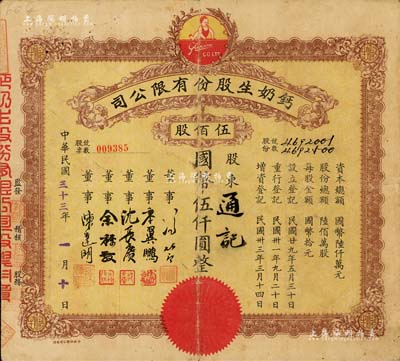 民国三十三年（1944年）钙奶生股份有限公司股票，伍佰股计国币伍仟圆整，票上董事沈长赓乃上海滩与黄金荣齐名的青帮大亨，曾主持日伪时期的上海华商证券交易所，七成新
