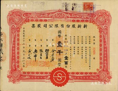 民国三十三年（1944年）新新股份有限公司股票，壹百股计国币壹千圆，票上股东为浙江兴业银行；新新公司为老上海四大百货公司之一，解放后更名为上海市第一食品商店；八成新