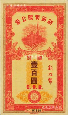民国时期（上海）新新有限公司礼券新法币壹百圆，上印新新大楼图，发行于汪伪统治时代；此乃老上海四大百货公司之一，解放后更名为上海市第一食品商店；七五成新