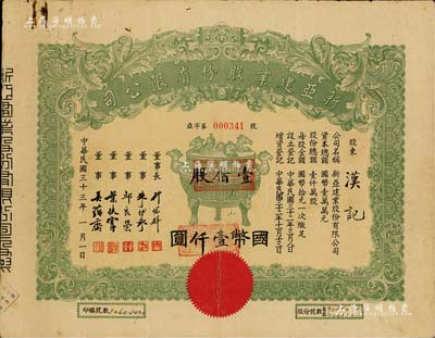 民国三十三年（1944年）新亚建业股份有限公司股票，壹佰股计国币壹仟圆，正中印宝鼎图；票上董事长许冠雄乃上海著名实业家、董事朱博泉乃民国银行界巨擘（曾参加创办全国首家票据交换所，出任沪江大学商学院院长等职）；少见，七五成新