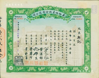 民国叁拾叁年（1944年）真裕地产股份有限公司股票，伍百股计国币伍仟圆，上印有“纪念本公司已故建筑师吕彦直君图案”，此为中国唯一之纪念股票，九成新