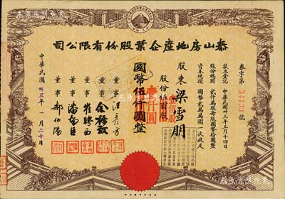 民国卅三年（1944年）泰山房地产企业股份有限公司股票，伍百股计国币伍仟圆（改值为壹佰股计国币壹仟圆），票上董事崔聘西乃广东旅沪汇兑业巨子；八成新