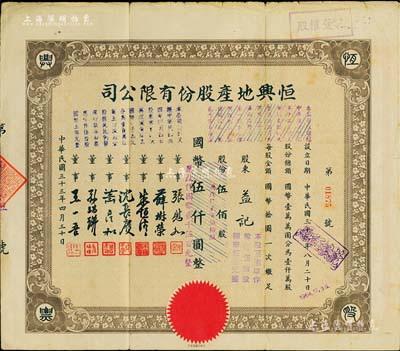 民国三十三年（1944年）恒兴地产股份有限公司股票，伍佰股计国币伍仟圆（后两次改值），票上董事张慰如乃上海华商证券交易所发起人兼理事长，南浔旅沪巨商兼票友，曾与杜月笙、张啸林一起合演《玉堂春》；董事沈长赓是上海滩与黄金荣齐名的青帮大亨，曾主持日伪时期的上海华商证券交易所；七五成新