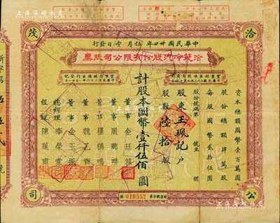 民国卅四年（1945年）洽茂冷汽股份有限公司股票，陆拾股计国币壹仟伍佰圆，票上董事金廷荪为旧上海“三大亨”黄金荣之心腹大将及青帮闻人；七成新