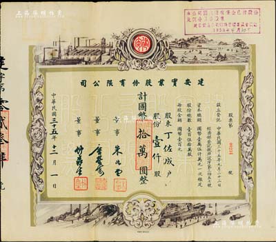 民国三十五年（1946年）建安实业股份有限公司股票，壹仟股计国币拾万圆，票上由董事朱如堂（著名保险儒商）、唐星海（无锡机制砖瓦业创始人唐保谦次子、庆丰纺织养成所创始人）、竹淼生（上海著名银行家，曾任浙江兴业银行行长）签名，而承购股东丁佐成氏则为中国现代仪器仪表业先驱；少见且图案美观，八五成新