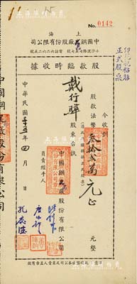 民国三十五年（1946年）上海·中国钢品厂股份有限公司股款临时收据，面额股款法币叁拾贰万元，票上股东戴行骅乃1937年“纱交风潮”之案中人物，少见，八五成新